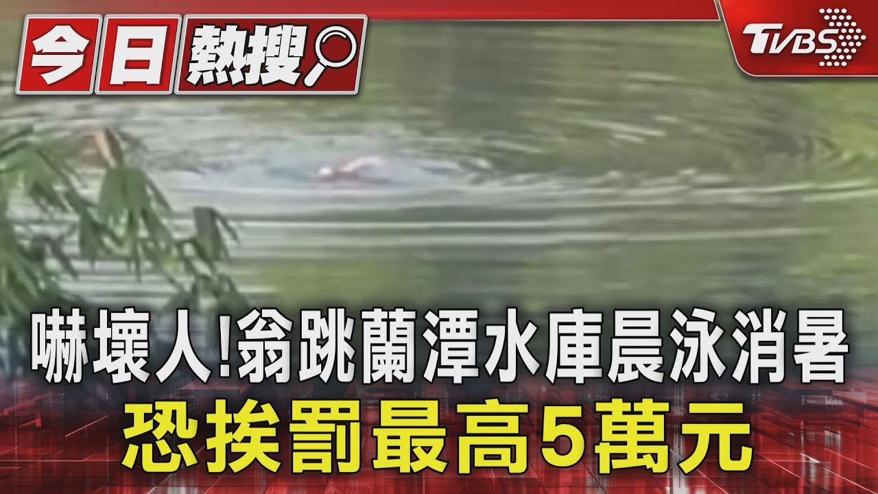 嚇壞人!翁跳蘭潭水庫晨泳消暑 恐挨罰最高5萬元