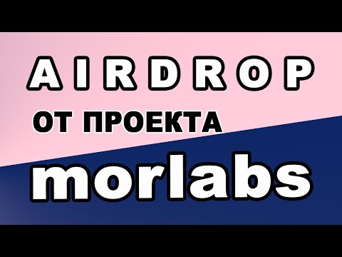 AIRDROP ОТ ПРОЕКТА morlabs