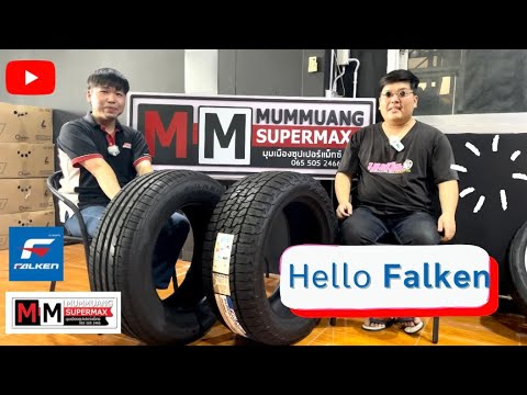 ยาง Falken มีดี ต้องดู