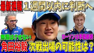 【最新情報】１週間以内に判断へ！角田裕毅のイタリアGP出場の可能性はあるのか？ローソンはレッドブルで準備継続との報道