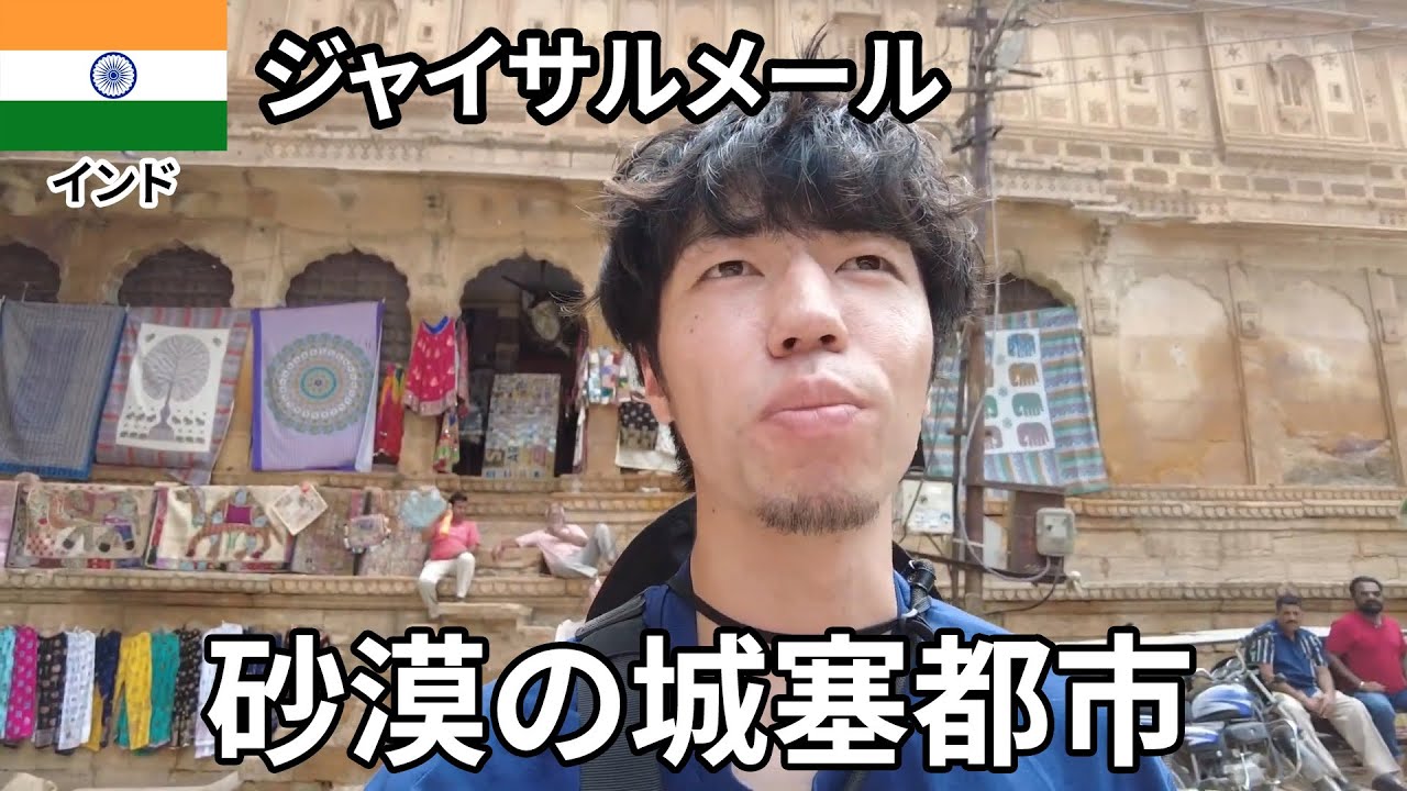 パキスタンの隣『 ジャイサルメール』【Day10.5-12.5】