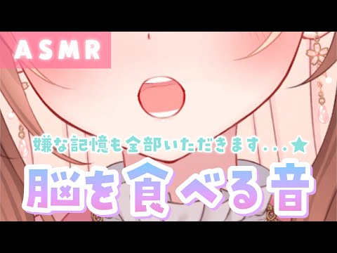 【ASMR】ゾクゾク感120％💥脳を食べる音【今年もいただきます🧠】[Brain-eating sounds.]