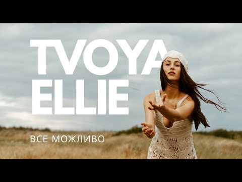 TVOIA ELLIE — ВСЕ МОЖЛИВО (Official Audio)