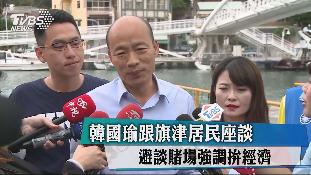 韓國瑜跟旗津居民座談　避談賭場強調拚經濟