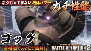 『バトオペ２』ゴッグ！ネタじゃすまない高機動型ゴッグのガチ性能！流石ゴッグだなんともないぜ【機動戦士ガンダム バトルオペレーション２】『Gundam Battle Operation 2』GBO2