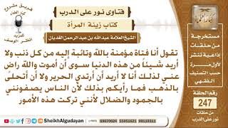 تقول أنها لا تريد أن تلبس الحرير والذهب ولكن الناس يصفونها بالجمود - الشيخ عبد الله الغديان image