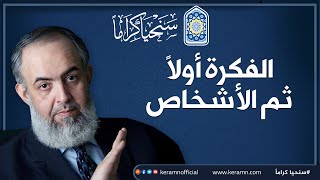 صورة 🔴 الفكرة أولا ثم الأشخاص| تعلم من سيدنا أبي بكر الصديق | حازم أبو أسماعيل -  حملة سنحيا كراما 🔴