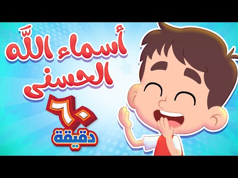 أغنية أسماء الله الحسنى وساعة كاملة من أجمل أغاني الأطفال!   | قناة هدهد - Hudhud