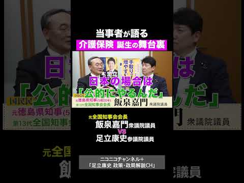 飯泉嘉門 vs 足立康史 / 介護保険 誕生の舞台裏