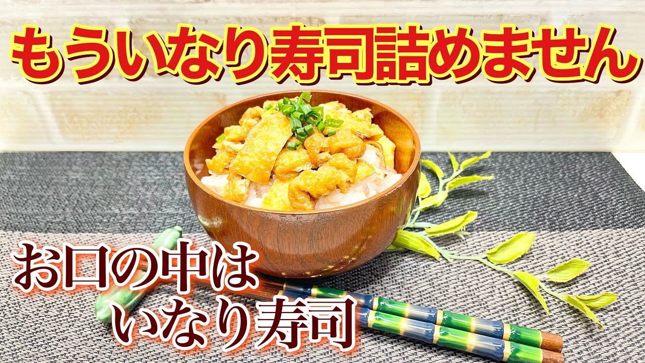 詰めないいなり寿司の作り方♪油揚げを炒め煮にしてすし飯にのせるだけで簡単！お口に入ればいなり寿司！冷凍も出来て、普通のご飯にのせたりやお弁当にも重宝します。