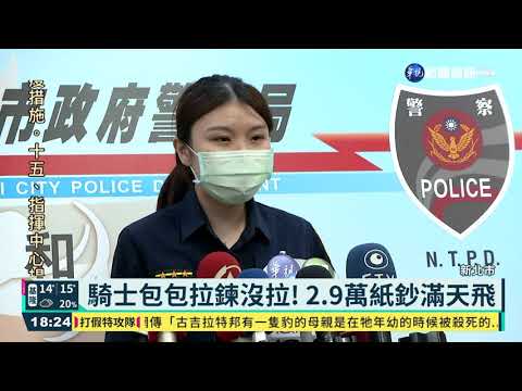 騎士包包拉鍊沒關! 2.9萬紙鈔滿天飛