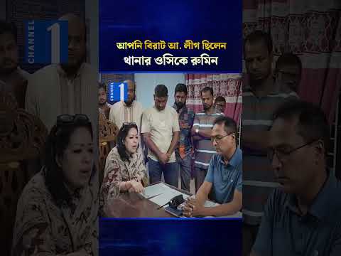 হাজার হাজার কর্মী নিয়ে থানায় রুমিন ফারহানা #RumeenFarhana #Sarail #PoliceStation #ChannelOneNews