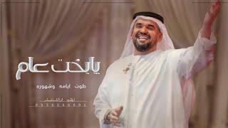 اغنية مولو يابخت عام ضوت ايامه وشهوره حسين الجسمي حصريا