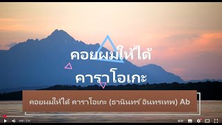 คอยผมให้ได้ คาราโอเกะ (ธานินทร์ อินทรเทพ) Ab