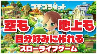 プチプラネット│実際に作った自分だけの星を紹介│スローライフゲーム│Petit Planet