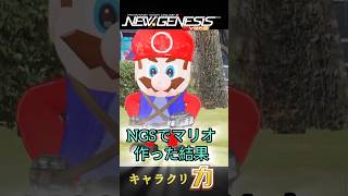 【pso2NGS】 #スーパーマリオ　キャラクリ力！切り抜き　#任天堂    #ホロライブ #にじさんじ #crazyraccoon  #ゲーム実況 #pso2ngs #コスプレ ＃再現