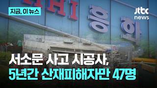 서소문 고가차도 철거 시공사, 최근 5년간 산재 피해자만 47명…행정조치도 다수｜지금 이 뉴스