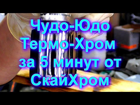 ЧУДО-ЮДО ТЕРМО-ХРОМ - Fire chrome за 5 минут от Sky Chrome technology