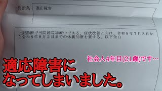 よしだお、適応障害になりました。