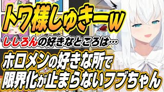【ホロライブ切り抜き/白上フブキ】トワ様しゅきー!!トワ様ししろんの好きなところで限界化するフブちゃんｗ