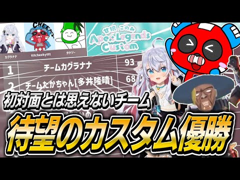 息ぴったりのチームで大暴れ!! 久しぶりのカスタム優勝を果たすCHEEKY【APEX】