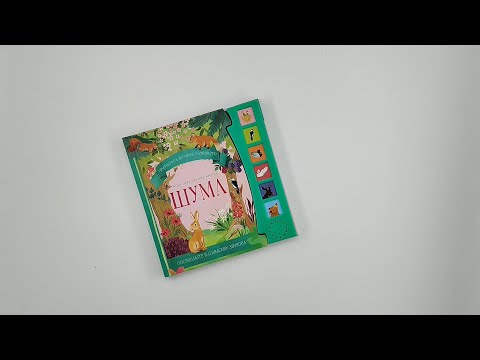 Moja prva zvučna knjiga: ŠUMA