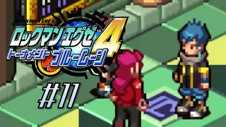 【実況】やっぱり今作もいるこの男【ロックマンエグゼ4 トーナメントブルームーン アドバンスドコレクション】#11