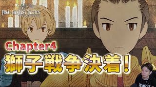 【決着!?】獅子戦争を終わらせにベスラ要塞へ【FFタクティクス】【FINAL FANTASY TACTICS】【イヴァリース クロニクルズ】