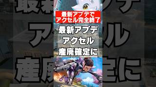 【APEX】シーズン30最新アプデでアクセル完全終了…　 #apex　 #apexlegends