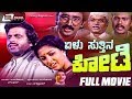 Elu Sutthina Kote ಏಳು ಸುತ್ತಿನ ಕೋಟೆ Kannada Full Movie Starring Ambarish 
