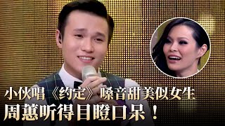 Download lagu 小伙唱《约定》嗓音竟比女生还要甜美,周蕙在一旁听得目瞪口呆！#隐藏的歌手 clip mp3