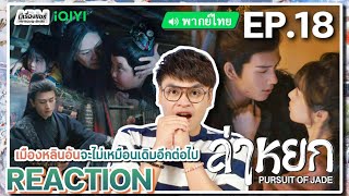 Download lagu 【REACTION】[EP.18] ล่าหยก (พากย์ไทย) Pursuit of Jade [逐玉] จางหลิงเฮ่อ เถียนซีเวย | iQIYIxมีเรื่องแชร์ mp3