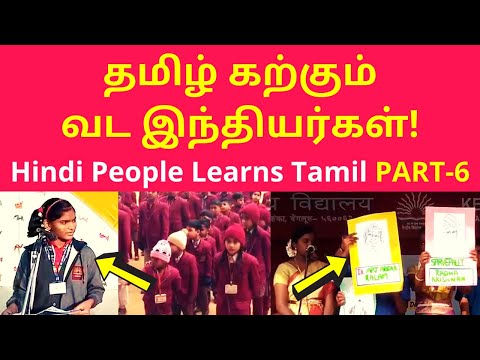 தமிழ் கற்கும் வட இந்தியர்கள் | North Indian Hindi Speakers Learns Tamil in Schools PART-6