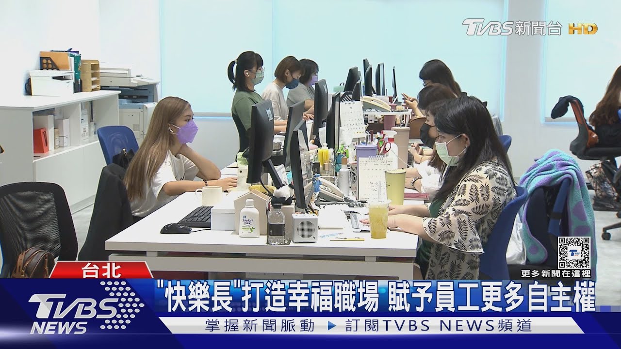 全球企業注重員工身心 引進「快樂長」台灣需跟進嗎?