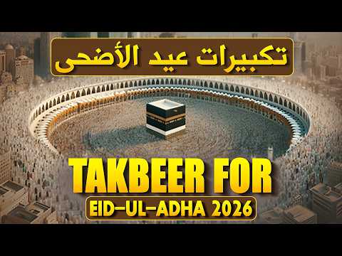 EID AL-ADHA TAKBEER 2026 🕋 Beautiful TAKBEER | Hajj Season Islamic Audio |  #eidaladha2026