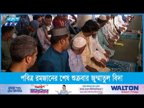 রমজানের শেষ শুক্রবার জুম্মাতুল বিদা