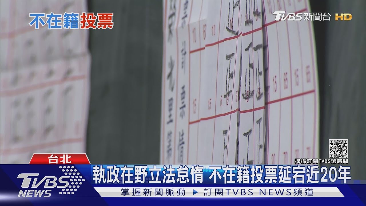 綠營主場優勢！不在籍投票拖字訣　2023年公投才適用