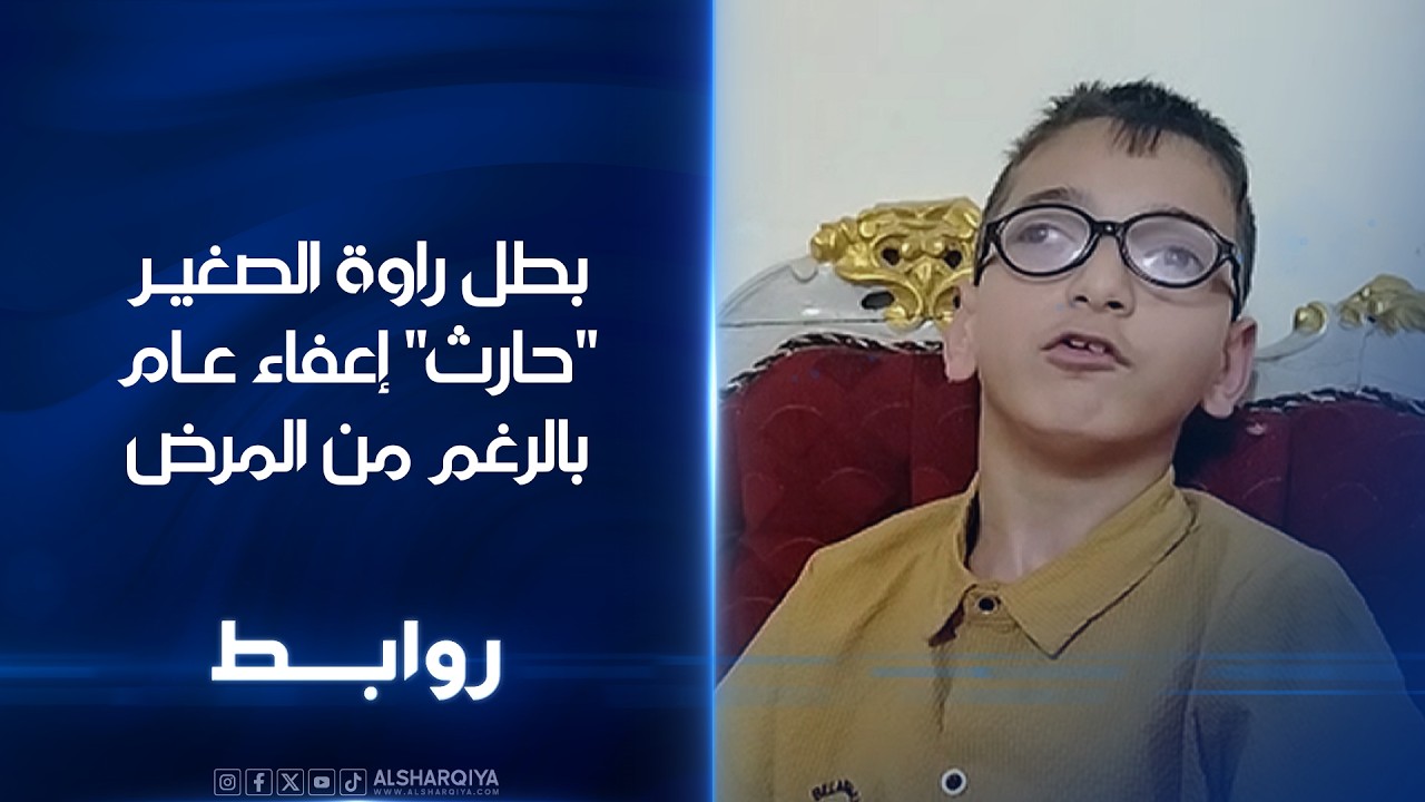 فيديو | بطل راوة الصغير "حارث" إعفاء عام بالرغم من المرض | روابط