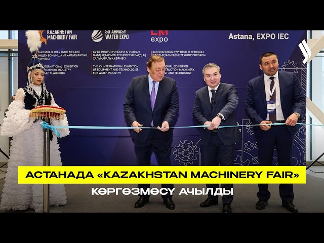 Астанада «Kazakhstan Machinery Fair» көргөзмөсү ачылды