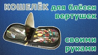 Из чего сделать коробку для блесен