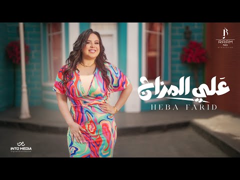 كلمات اغنية علي المزاج