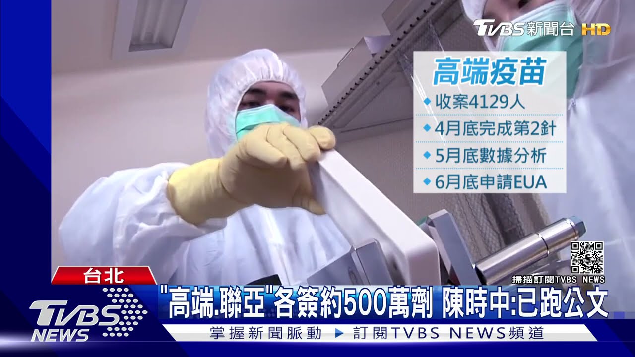 「高端、聯亞」各簽約500萬劑 陳時中:已跑公文