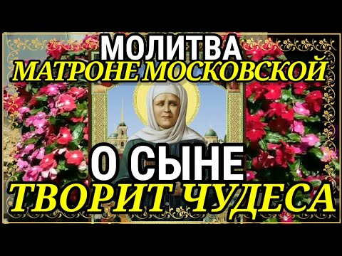 Молитва Матроне Московской о Сыне Святая имеет дар творить чудеса