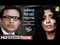 আসামিরুপে স্ত্রীকে দেখে হতবম্ভ Dramatic Scene 