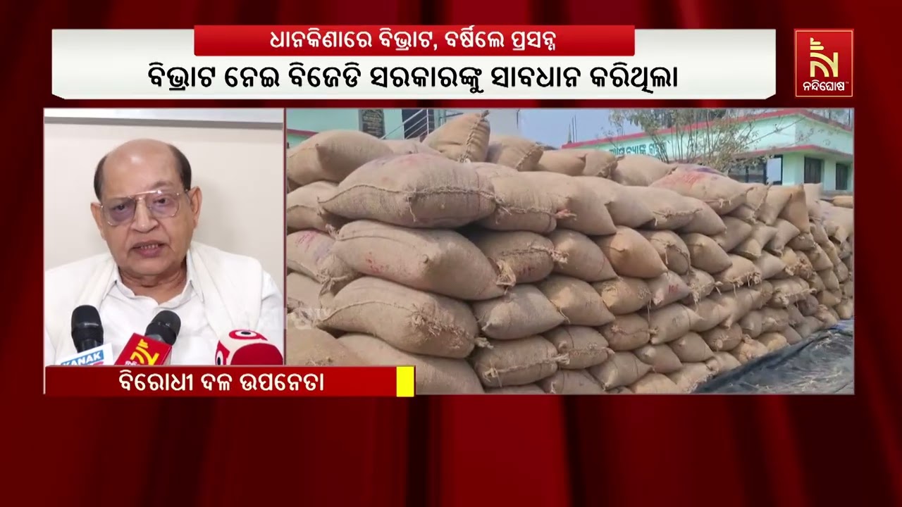 ଧାନ କିଣା ବିଭ୍ରାଟ ନେଇ ବର୍ଷିଲେ ବିରୋଧୀ ଦଳ ଉପନେତା ପ୍ରସନ୍