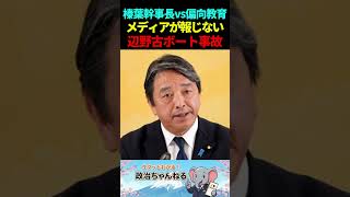 榛葉幹事長が激怒！辺野古ボート事故と修学旅行の深い闇「オール沖縄は終わる」