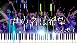 Kimi no Na wa Kibou [君の名は希望] - Nogizaka46 [乃木坂46] (Synthesia)