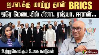 உலக வரலாற்றில் முக்கியமான சமயம் இது! BRICS குறித்து வல்லுநர் கருத்து... | PTD