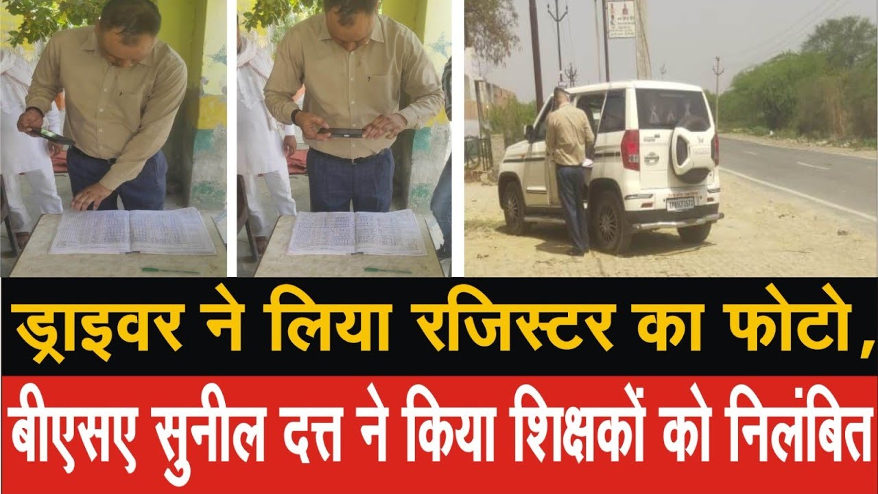EP-11, ड्राइवर ने लिए रजिस्टर के फोटो, बीएसए सुनील दत्त ने किया शिक्षकों को निलंबित