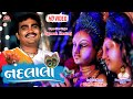Nandlala Jignesh Barot HD Video Gujarati Bhakti Song Jigar Studio Bhakti